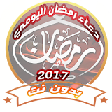 دعاء رمضان اليومي 2017 icon