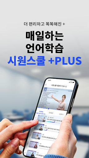 Android application 시원스쿨 플러스 screenshort