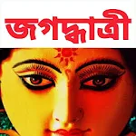 Cover Image of Download মা জগদ্ধাত্রী - Maa Jagadhatri  APK