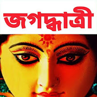 মা জগদ্ধাত্রী - Maa Jagadhatri