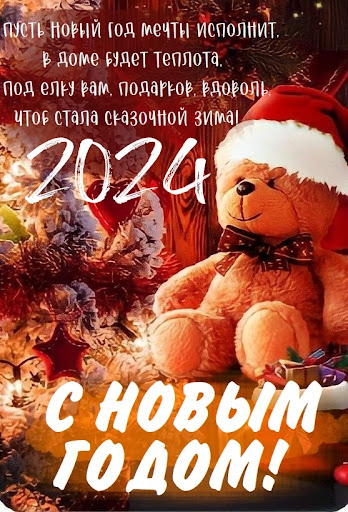 Новогодние поздравления 2024 Screen 3