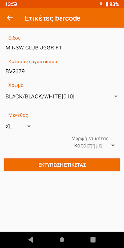 Ετικέτες barcode Screen 2