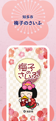 Android application 梅子のさいふ screenshort