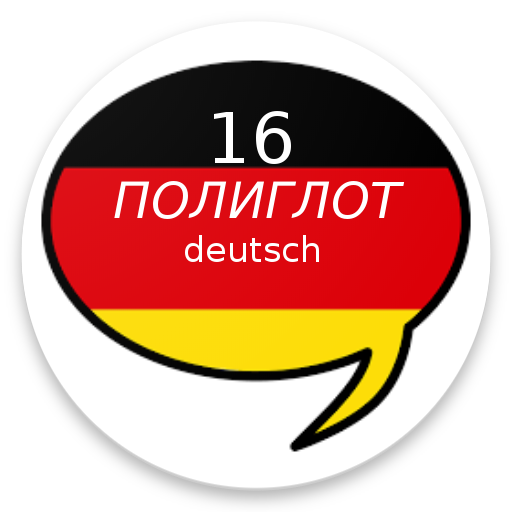 Полиглот 16 уроков - немецкий  1.4 Icon