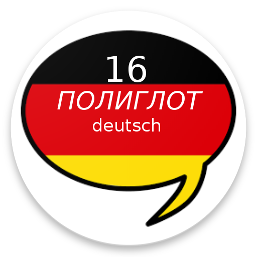 Полиглот 16 уроков - немецкий logo