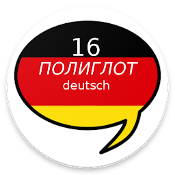 Icon image Полиглот 16 уроков - немецкий 