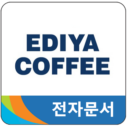 이디야 전자문서 - Google Play 앱