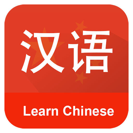 Learn Chinese Communication 1.06 Icon