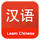 Learn Chinese Communication - Androidアプリ