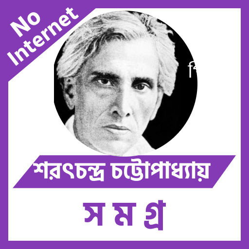শরৎচন্দ্র চট্টোপাধ্যায় logo