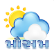 Mausam - Gujarati Weather App - Androidアプリ