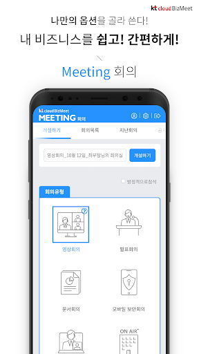 KT cloud BizMeet Screen 3