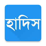 মূল্যবান হাদঠস:Bangla Hadith icon