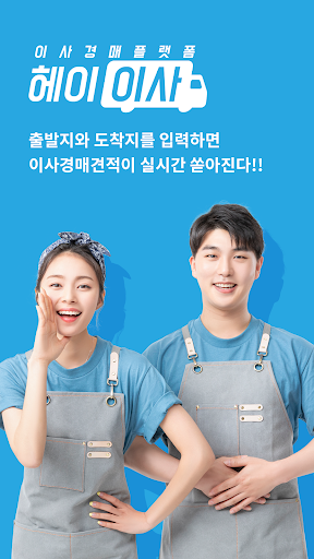 Android application 헤이이사/hey24/대한민국최초 이사경매플렛폼 screenshort