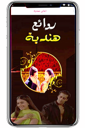 Android application اغاني هندية حساسة بدون نت screenshort