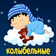 Колыбельные песни для малышей на русском бесплатно Download on Windows