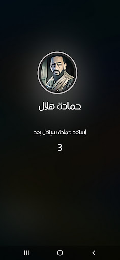 اتصال رعب حمادة هلال فيديو Screen 2