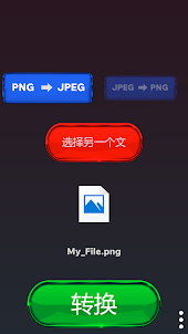 图像转换器 PNG JPEG JPG