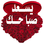 Cover Image of Unduh ملصقات صباح و مساء الخير  APK