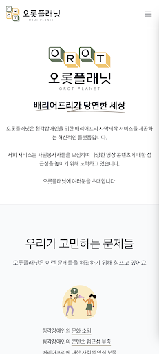 Android application 오롯플래닛 - 청각장애인을 위한 자막제작 플랫폼 screenshort