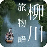 柳川市旅遊故事 icon