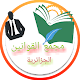 مجمع القوانين الجزائرية विंडोज़ पर डाउनलोड करें