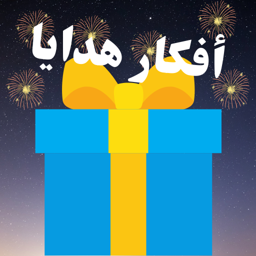 أفكار هدايا