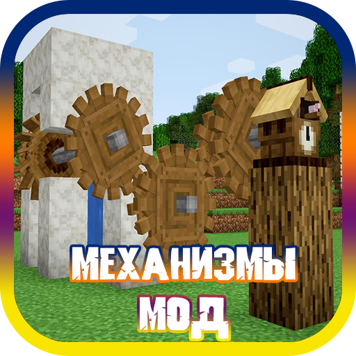 Мод на Механизмы для Майнкрафт Скачать для Windows