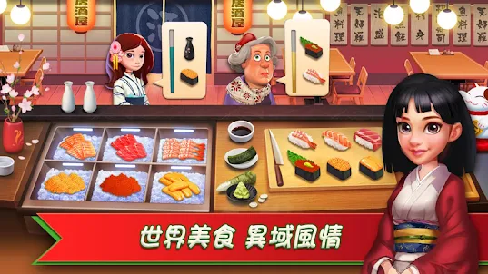 夢幻餐廳：美食烹飪遊戲(Happy Cooking)