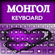 मंगोलियाई टाइपिंग ऐप: मंगोलियाई कीबोर्ड अल्फा विंडोज़ पर डाउनलोड करें