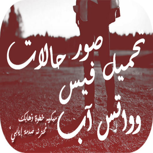 تحميل صور حالات فيس وواتس آب - AppWisp.com