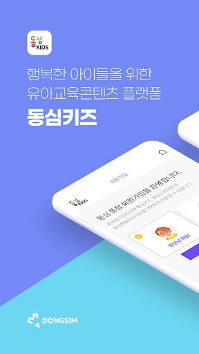 Android application 동심키즈 : 행복한 아이들을 위한 유아교육콘텐츠 플랫폼 screenshort
