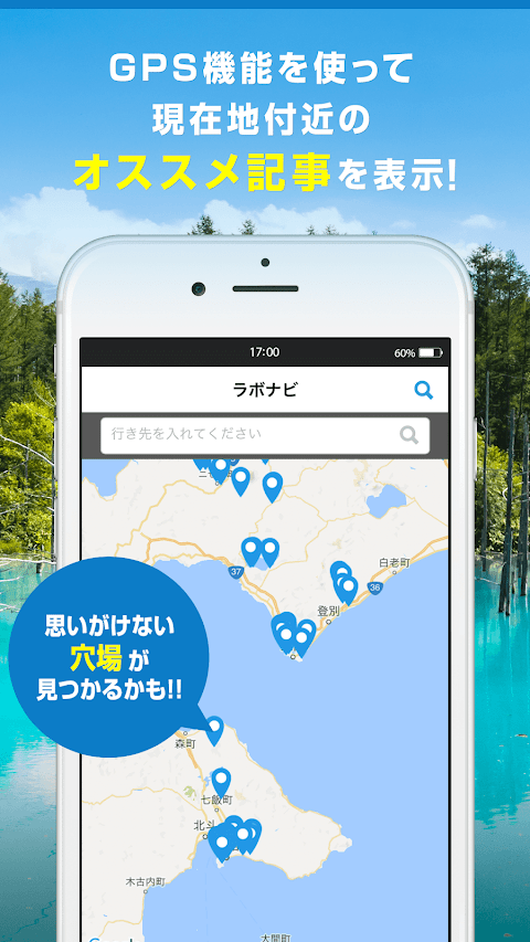 北海道をすみずみまで、思い切り楽しむためのアプリ【北海道ラボのおすすめ画像2