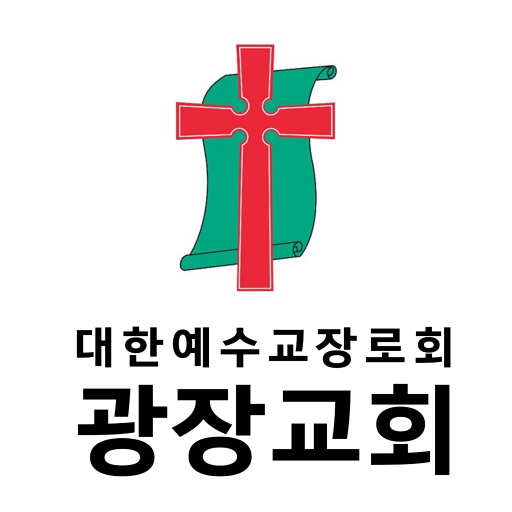 광장교회 스마트요람 logo