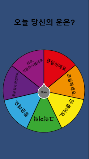 Android application 운명의 돌림판 screenshort