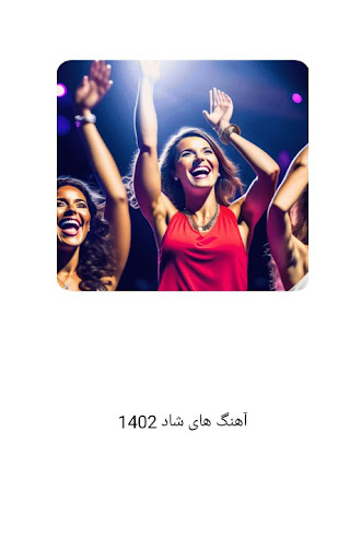 Android application آهنگ های شاد جدید 1402 screenshort