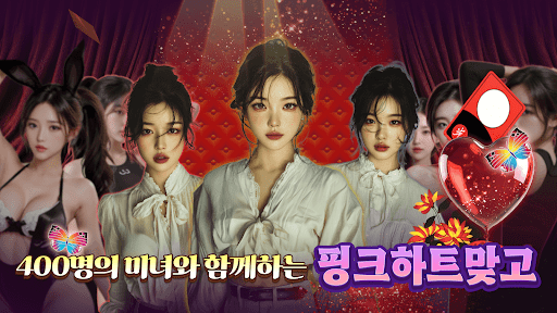 핑크하트맞고 screenshot 7