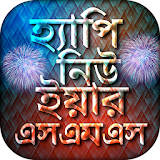 নঠউ ইয়ার এসএমএস ২০১৮ ~ Happy New Year SMS Bangla icon