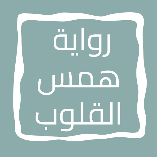 رواية همس القلوب logo