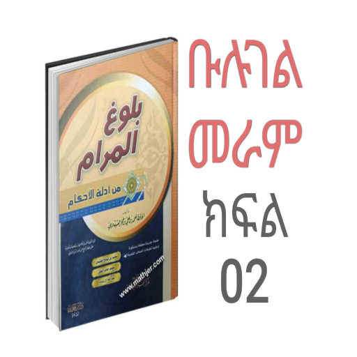 ቡሉገል መራም በአማርኛ 02 logo