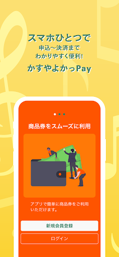 かすやよかっPay Screen 2