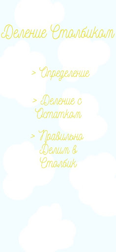 Android application Деление столбиком screenshort