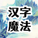 漢字魔法-經典漢字題材趣味小遊戲