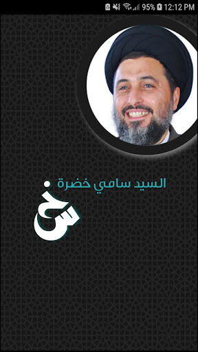 Android application السيد سامي خضرا screenshort