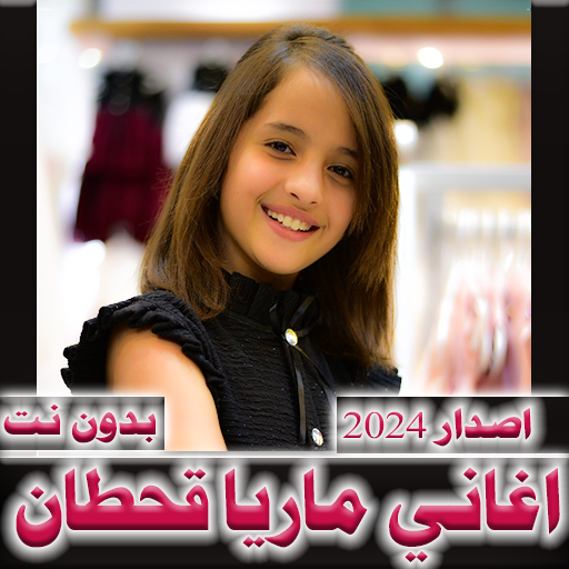 اغاني ماريا قحطان 2024 بدون نت Descarga en Windows