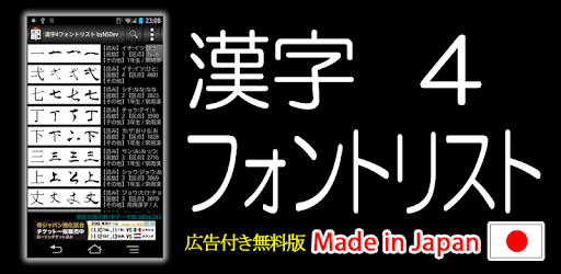 漢字4フォントリスト Bynsdev Google Play のアプリ