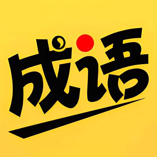 猜成语-看图猜成语 成语填字游戏 学成语 成语游戏 logo