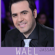 أغاني وائل جسار الجديدة والقديمة 2021 بدون نت‎‎‎