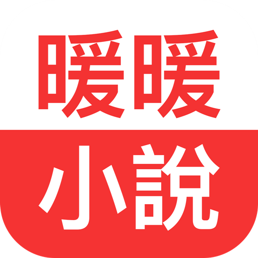 暖暖小說 - 小說閱讀器 蝕骨蜜寵：前妻渾身是寶 logo