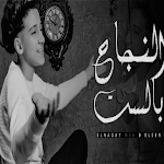 Cover Image of Download مهرجان النجاح مش بالسن-سامر ال  APK